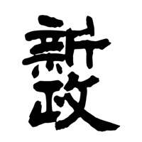 常州回收新政清酒Aramas-品牌介绍