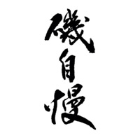 常州回收矶自慢清酒Isojiman-品牌介绍