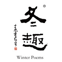 常州回收冬趣黄酒Winter Poems